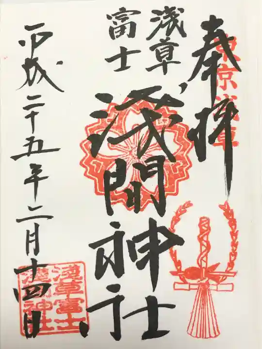 浅草富士浅間神社(東京都)