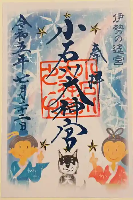 【閉業】小石川大神宮の御朱印