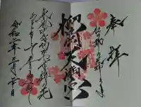 榴岡天満宮の御朱印