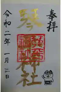 琴平神社の御朱印帳