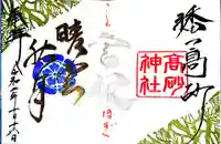 高砂神社の御朱印