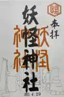 妖怪神社の御朱印