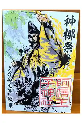 秋祭限定御朱印