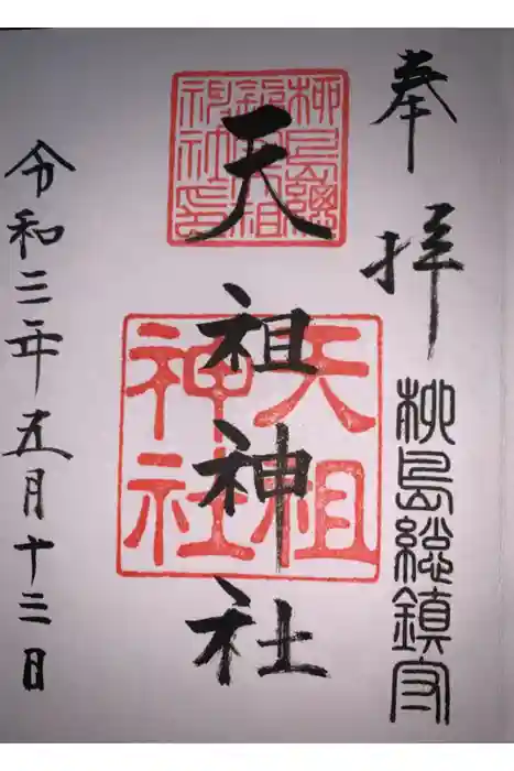 江東天祖神社の御朱印