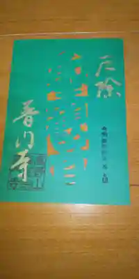 今月から出された聖観音の御朱印です。