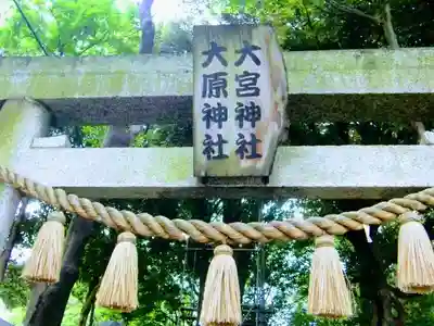 大宮・大原神社のその他建物