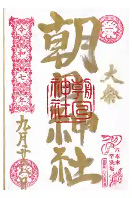 朝日神社　9月大祭御朱印　お書き入れ