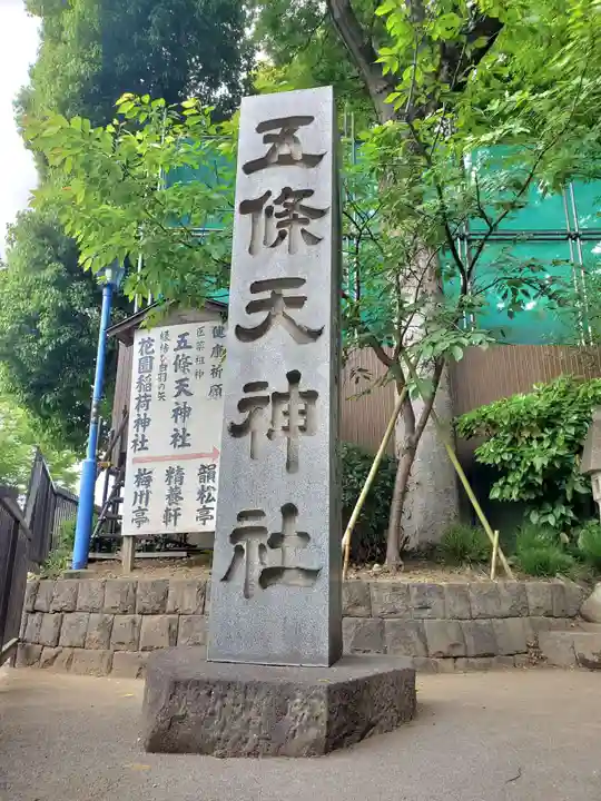 五條天神社のその他建物