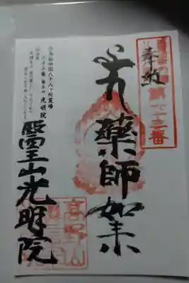 光明院の御朱印