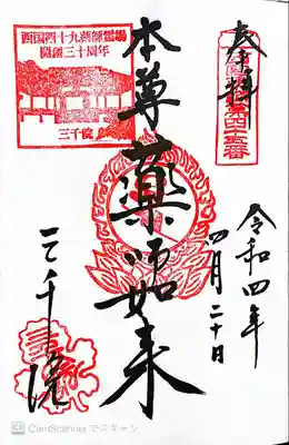 御本尊薬師如来の御朱印