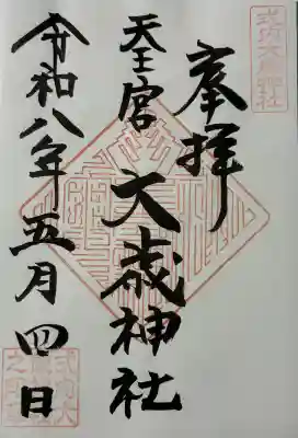 大歳神社の御朱印