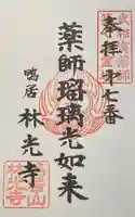 林光寺の御朱印