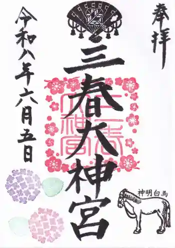 三春大神宮の御朱印 2026年06月
