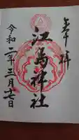 江島神社の御朱印