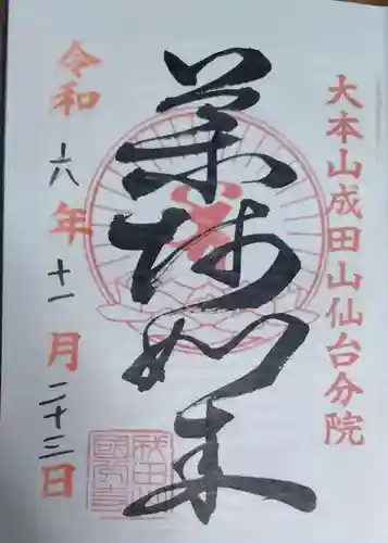 大本山成田山仙台分院(宮城県)