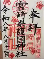 宮崎縣護國神社(宮崎県)