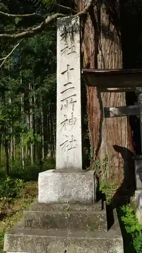 十二所神社のその他建物