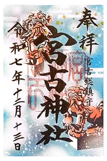 宮古神社の御朱印 2025年12月