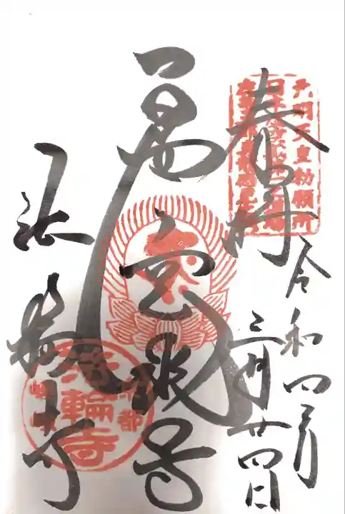 法輪寺の御朱印