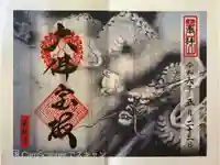 東福禅寺(東福寺)の御朱印