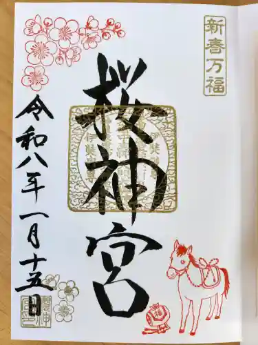桜神宮の御朱印