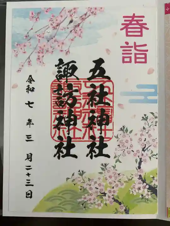 五社神社 諏訪神社(静岡県)