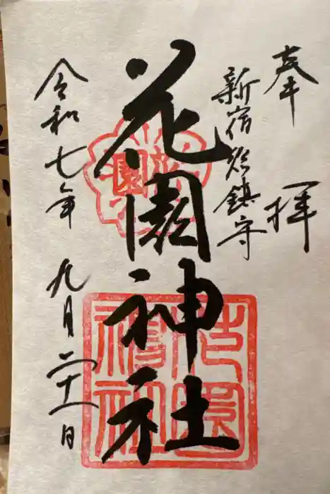 花園神社の御朱印