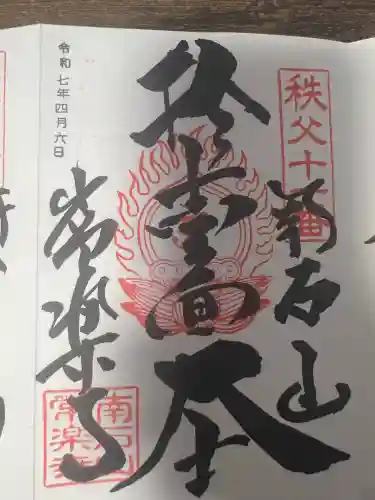 【公式】龍門院常楽寺（秩父札所十一番）(埼玉県)