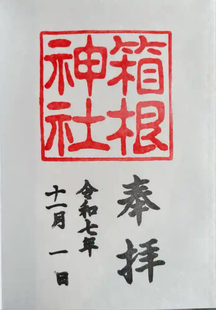 箱根神社の御朱印