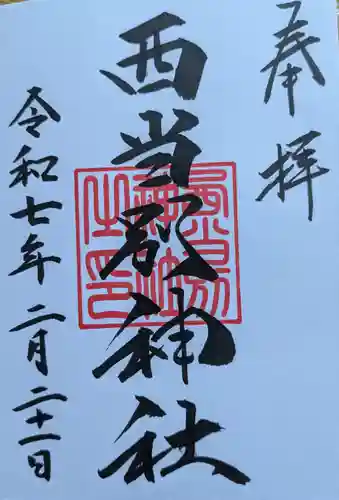 西当別神社の御朱印