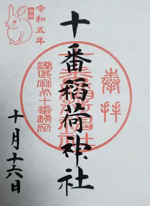 十番稲荷神社の御朱印