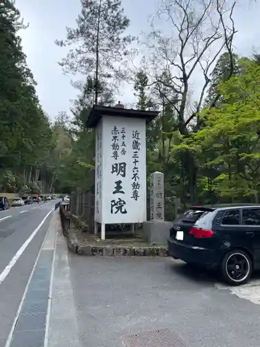明王院(和歌山県)