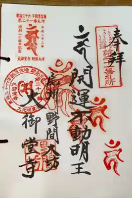 東海三十六不動尊霊場 第21 番札所