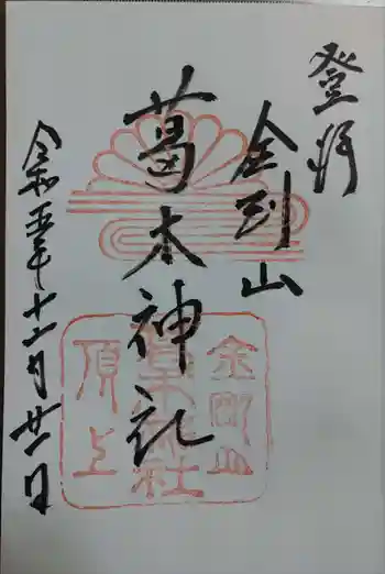 葛木神社の御朱印 2023年12月