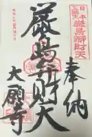 大願寺の御朱印