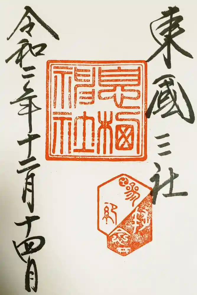 息栖神社の御朱印