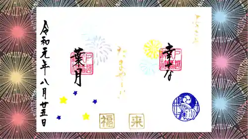 戸越八幡神社の御朱印