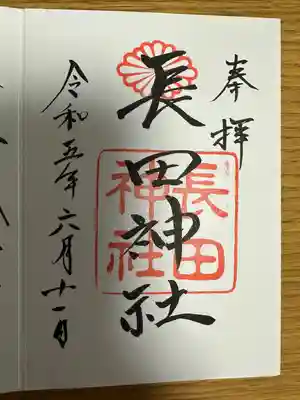 長田神社(兵庫県)