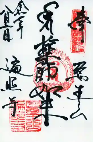 遍照寺の御朱印
