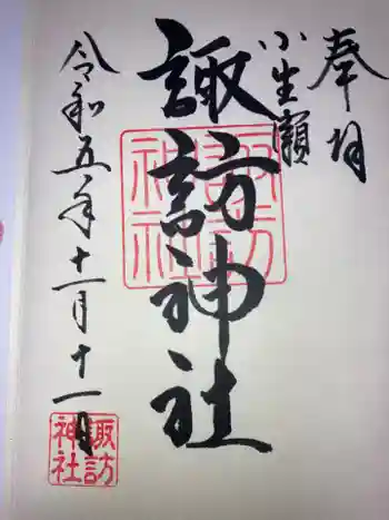 小生瀬 諏訪神社の御朱印 2023年11月