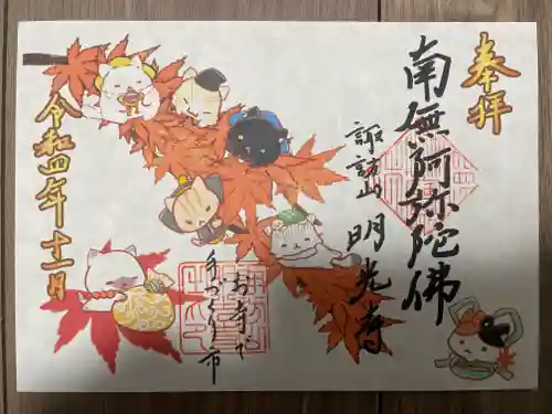明光寺の御朱印