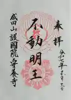 成田山安養寺の御朱印