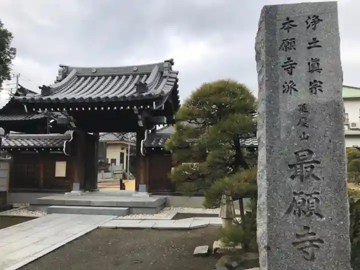 最願寺の山門・神門