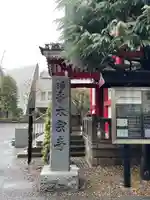 太宗寺(東京都)