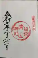 青山稲荷神社の御朱印