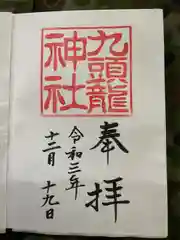 九頭龍神社本宮の御朱印