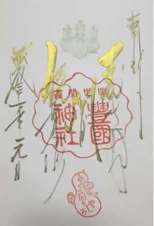 豊国神社の御朱印