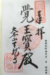 天龍寺の御朱印