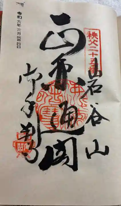 久昌寺の御朱印