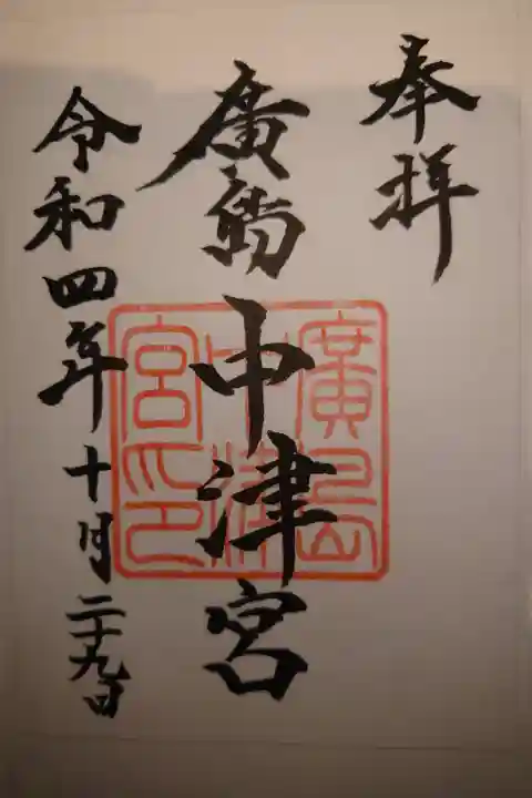 書き置き 廣島護国神社兼務社